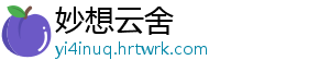 妙想云舍